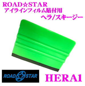 ROADSTAR HERA1 アイラインフィルム貼付用ヘラ/スキージー 【フェルト付きで傷つけにくい】