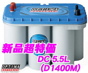 日本正規品 OPTIMA オプティマブルートップバッテリー DC-5.5L(D1400M)BLUE TOP・R端子（サブ付）