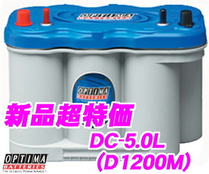 日本正規品 OPTIMA オプティマブルートップバッテリー DC-5.0L(D1200M)BLUE TOP・R端子（サブ付）