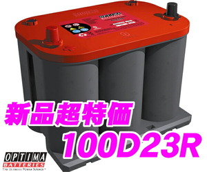 OPTIMA レッドトップ バッテリーセットシリーズ 100D23R