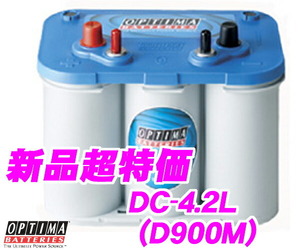 日本正規品 OPTIMA オプティマブルートップバッテリー DC-4.2L(D900M)BLUE TOP・R端子（サブ付）