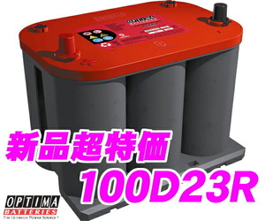 日本正規品 OPTIMA オプティマ 国産車用レッドトップバッテリー 100D23R