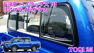 NAVIC TOQ125 リアスライドガラス トヨタ ハイラックス HILUX QDF-GUN125 H29.10～現在 用