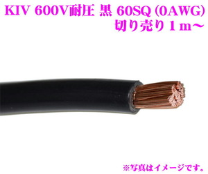 KIV60SQBLK 電気機器用ビニル絶縁電線 KIVケーブル 600V耐圧 60SQ(0AWG) ブラック (1m単位切売)