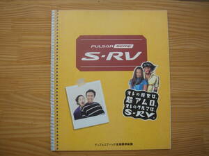 ★　日産 S-RV　1996年 ５月 カタログ +価格　★