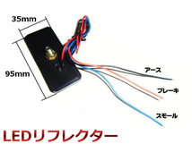 メール便可 12V 角型 LED リフレクター スモール⇔ブレーキ連動/赤 レッド 2個 反射板 バイク テールランプ G_画像3