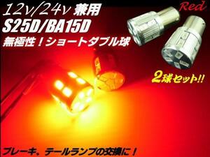 12V 24V S25 BAY15D ピン角 180度 段違いピン 無極性 ダブル LED バルブ ブレーキランプ 赤 レッド テール メール便可 F