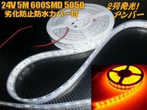 切断可 2列発光 LED テープライト 劣化防止 防水 カバー付 蛍光灯 24V 5M アンバー 橙 オレンジ/サイド マーカー トラック G_画像4