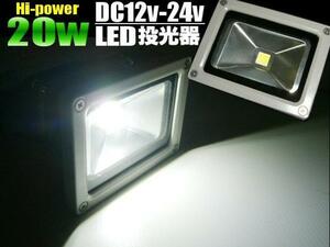 激白 DC12V 24V 20W LED 投光器 白 ホワイト 防水 照明ライト 屋外 省エネ ワークライト 船舶 トラック G