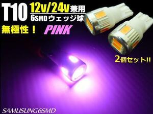 トラック可 12V 24V 兼用 T10 ウェッジ 6SMD ピンク LED バルブ 2個 スモール マーカー 室内灯 メール便可