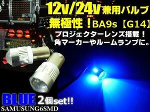 G14 BA9s 無極性 12V 24V 6SMD 拡散 レンズ LED バルブ 2個 青 ブルー マーカー ルーム球 ナンバー灯 トラック バス ダンプ デコトラ