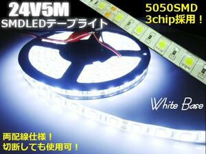 24V 5M 900連級 5050 LED テープライト 白 ホワイト トラック 船舶 バス ダンプ アンダー サイドマーカー 両側配線 切断 カット E