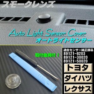 トヨタ オートライト センサー カバー 18mm スモークレンズ 半 透明 自動調光 純正交換 コンライト 汎用 ダイハツ レクサス