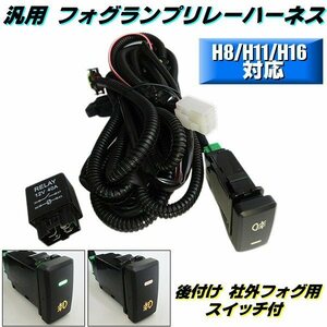 フォグランプ 汎用 トヨタ フォグ配線 HID LED H8 H11 H16 フォグ リレー ハーネス 社外 後付 緑 スイッチ 12V アルファード ハイエース F