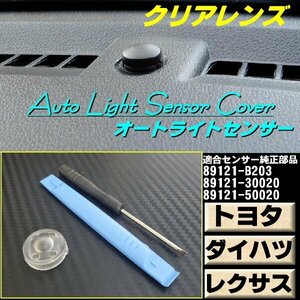 トヨタ オートライト センサー カバー 18mm クリアレンズ 半 透明 自動調光 純正交換 コンライト 汎用 ダイハツ レクサス F