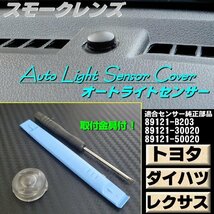 トヨタ オートライト センサー カバー 18mm スモークレンズ 半 透明 自動調光 純正交換 コンライト 汎用 ダイハツ レクサス A_画像1