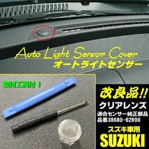 スズキ オートライト センサー カバー クリアレンズ 半 透明 自動調光 純正交換 改良品 ジムニー ソリオ ハスラー アルト エブリイワゴン D_画像1