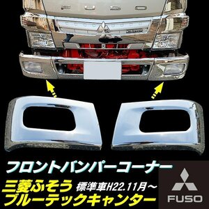  Mitsubishi Fuso Blue TEC Canter plating front bumper corner left right exchange 2t standard Heisei era 22 year 11 month ~ exclusive use bolt attaching specular 2 ton G