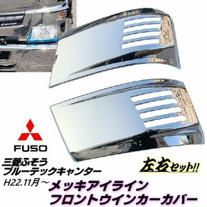 三菱ふそう ブルーテック キャンター メッキ アイライン フロント ウインカーカバー 2t 2トン 標準 ワイド 左右 平成22年11月～ 鏡面 F