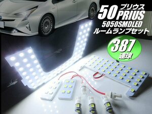 高品質 3チップ 387連級 トヨタ 50系 プリウス ムーンルーフなし LED ルームランプ セット ホワイト 白 ルーム球 室内灯 ライト A