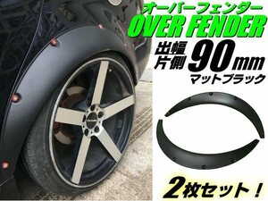 ハミタイ対策 ツライチ 泥除け 汎用 軽量 ワイド 出幅 90mm オーバーフェンダー マットブラック 2枚 セット/艶消し 黒 幅広く対応 D