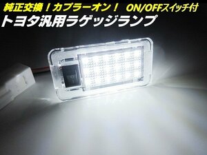 トヨタ 汎用 純正交換 LED ラゲッジランプ カプラーオン トランク スイッチ付 白 ホワイト アルファード ヴェルファイア ヴォクシー ノア