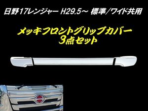 日野 17 レンジャー ABS 3分割 鏡面 メッキ フロント グリップ H29.5～ 標準 ワイド 共用 大型 トラック ドレスアップ 被せ式 簡単取付 F