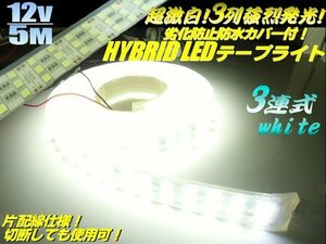 12V 5M 3列 LED テープライト 白 強烈発光 劣化防止 防水 カバー 蛍光灯 アンダーライト ホワイト 軽トラ 船舶 切断可能 超激白 同梱無料 F