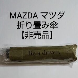 【MAZDA】マツダ 折りたたみ傘 (非売品)