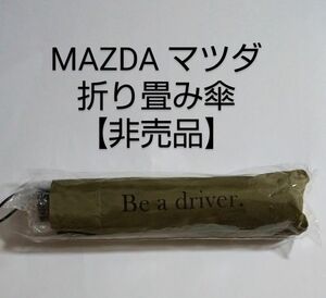 【MAZDA】マツダ 折りたたみ傘 (非売品)