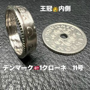 コインリング　デンマーク1クローネ　11号　王冠面内側