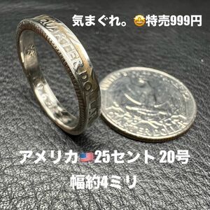 999円企画　コインリング　アメリカ25セント　20号　1965年
