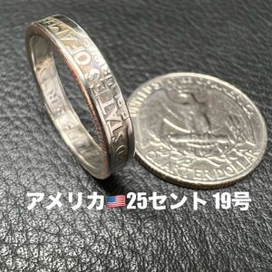 999円企画　コインリング　アメリカ25セント　19号　1967年