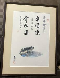 Art hand Auction 青蛙, 真的, 手绘, 作者 Katsumi Seino, 书法, 水彩, 镜框, 框架, 内部的, 山形县, 绘画, 水彩, 自然, 山水画