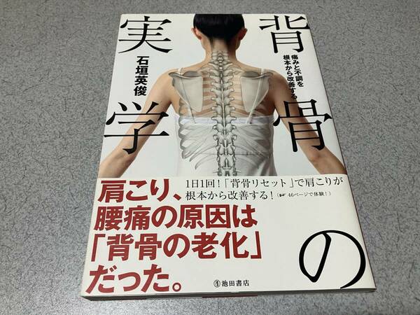 即決・送料無料　■背骨の実学　痛みと不調を根本から改善する 石垣英俊　池田書店