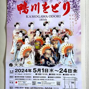 第185回　【鴨川をどり】茶券付御招待券　5月10日までの12時30分・14時20分公演のみ有効　1枚