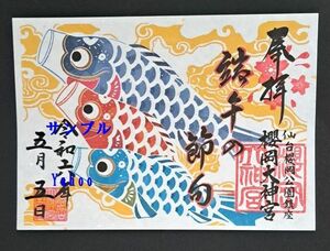 櫻岡大神宮＊限定御朱印 ≪端午の節句≫ 5月5日の日付印！＊ 鯉のぼり ＊ ≪仙台のお伊勢さま≫＊送料無料！