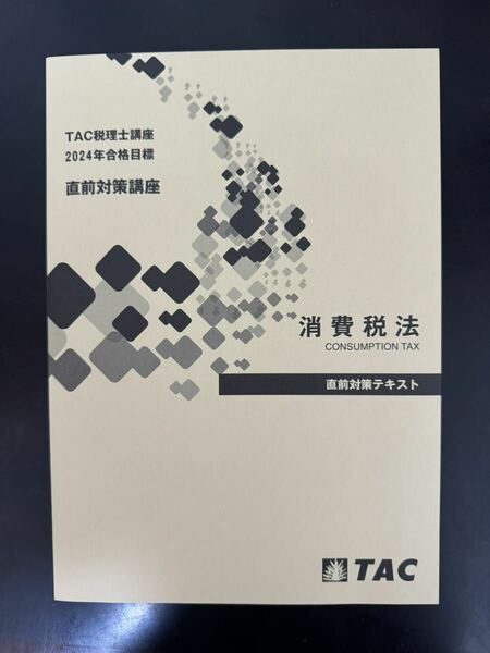 2024 TAC 消費税法 直前対策講座 直前対策テキスト 税理士講座