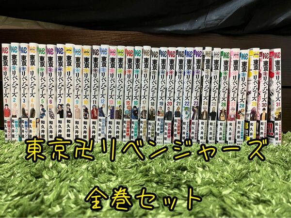 東京卍リベンジャーズ全巻セットです。