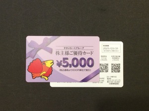 ☆送料無料☆ すかいらーく 株主優待券 5000円分 2025年3月末