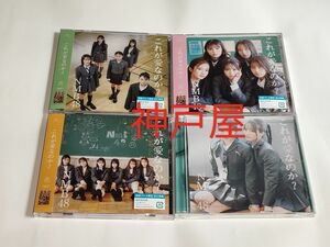 NMB48 これが愛なのか？ 初回仕様通常盤3種+劇場盤 計4種 CD+DVD