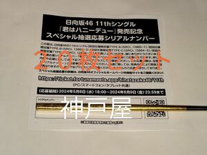 「日向坂46」 11thシングル 君はハニーデュー 抽選応募シリアルナンバー 20枚セット