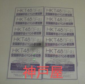 HKT48 13th シングル 3-2 全国握手会 イベント参加券 10枚セット