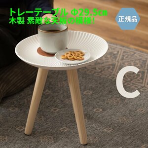 サイドテーブル トレーテーブル コーヒー ナイト ソファ ミニ ベッドサイド 木製 丸 Sサイズ 29.5センチ 可愛い LFS-190C