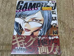 ★未開封★平本アキラ画集 眼福 ～GAMPUKU～ 監獄学園 プリズンスクール