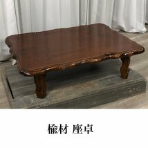 9308 楡材 座卓 天然木 座敷机 卓袱台 ちゃぶ台 和家具 / 神奈川県秦野市_画像1