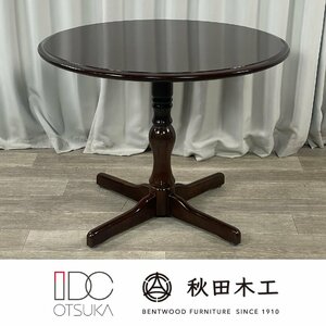 G092 IDC大塚 秋田木工 92cm ラウンド ダイニングテーブル T-5651 / 2人用 丸テーブル カフェテーブル クラシック / 神奈川県秦野市