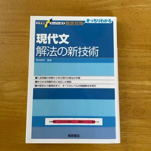 現代文解法の新技術　新装版 （大学受験スーパーゼミ　徹底攻略－きっちりわかる－） 柴田敬司／編著