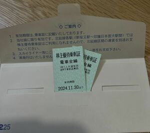 京成電鉄　株主優待券　2枚　2024年11月30日