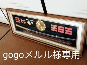 gogoメルル様専用　旧日本軍 レプリカ 額縁　昭和初期　直接受渡し希望　近隣であれば無料配達します　　